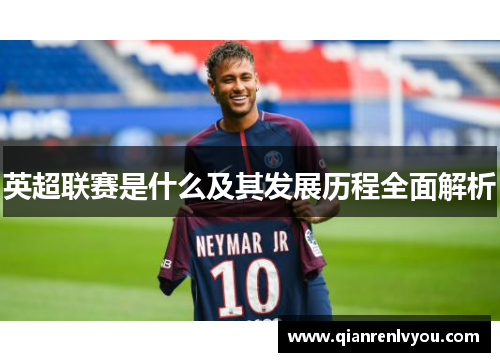 英超联赛是什么及其发展历程全面解析