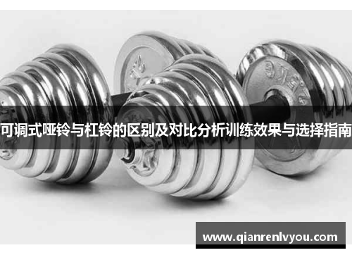 可调式哑铃与杠铃的区别及对比分析训练效果与选择指南
