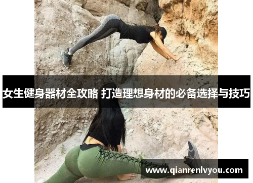 女生健身器材全攻略 打造理想身材的必备选择与技巧