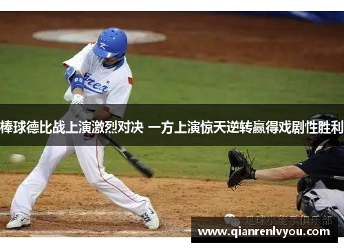 棒球德比战上演激烈对决 一方上演惊天逆转赢得戏剧性胜利