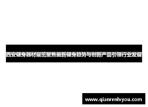 西安健身器材展览聚焦最新健身趋势与创新产品引领行业发展