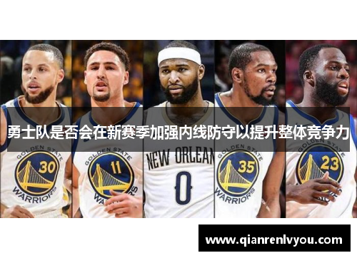 勇士队是否会在新赛季加强内线防守以提升整体竞争力