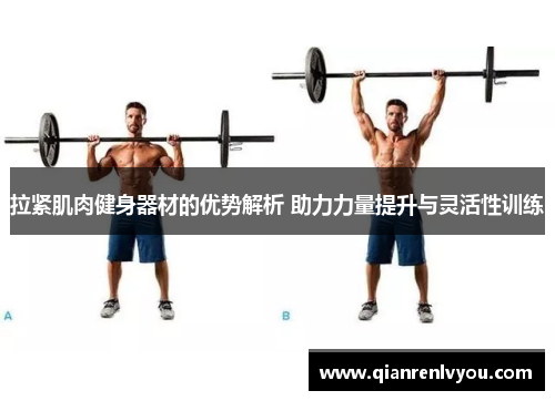 拉紧肌肉健身器材的优势解析 助力力量提升与灵活性训练