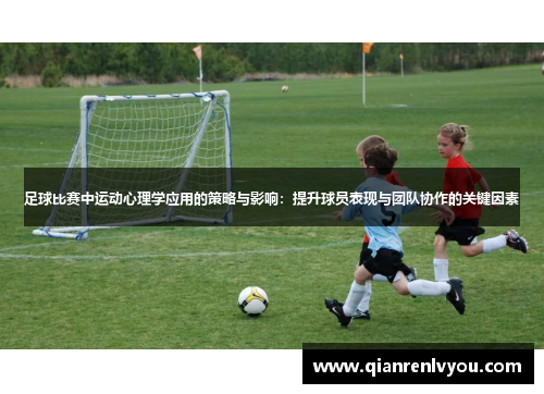 足球比赛中运动心理学应用的策略与影响：提升球员表现与团队协作的关键因素