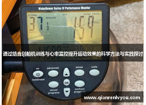 通过结合划船机训练与心率监控提升运动效果的科学方法与实践探讨