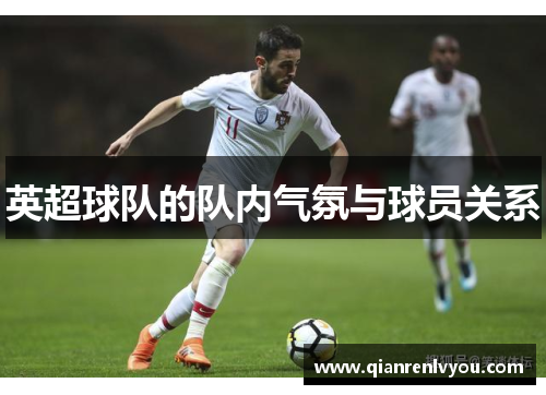 英超球队的队内气氛与球员关系