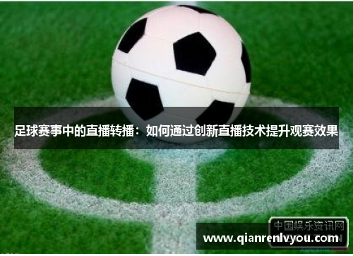 足球赛事中的直播转播：如何通过创新直播技术提升观赛效果