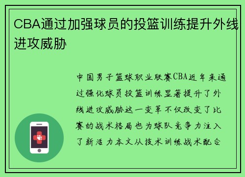 CBA通过加强球员的投篮训练提升外线进攻威胁