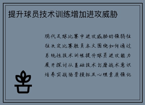 提升球员技术训练增加进攻威胁