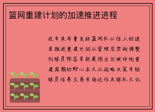 篮网重建计划的加速推进进程