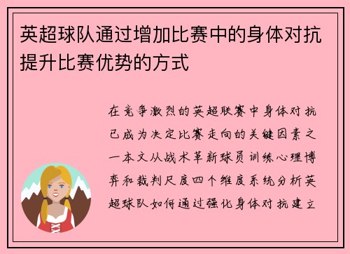 英超球队通过增加比赛中的身体对抗提升比赛优势的方式