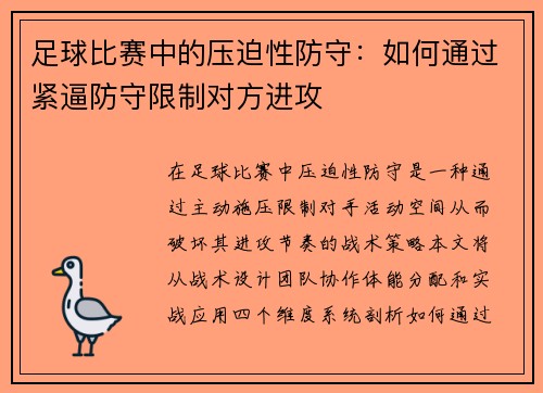 足球比赛中的压迫性防守：如何通过紧逼防守限制对方进攻
