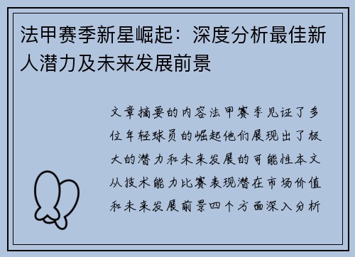 法甲赛季新星崛起：深度分析最佳新人潜力及未来发展前景