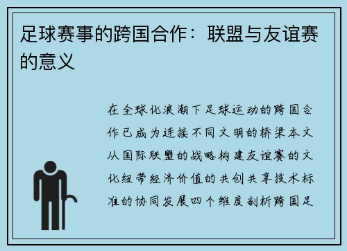 足球赛事的跨国合作：联盟与友谊赛的意义