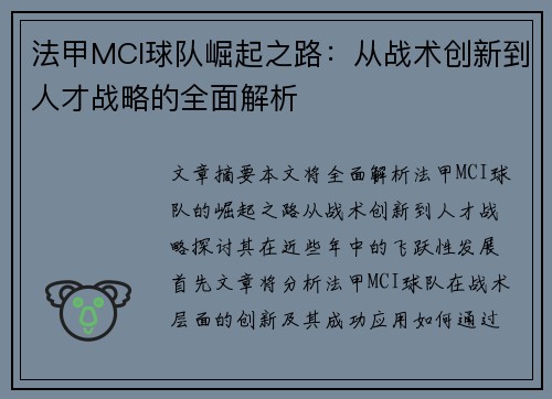 法甲MCI球队崛起之路：从战术创新到人才战略的全面解析