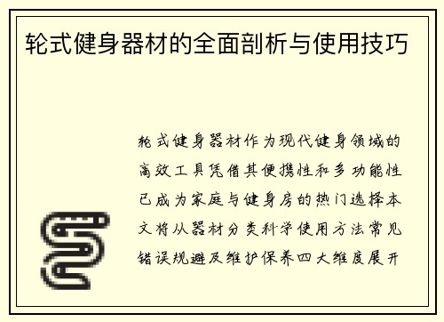 轮式健身器材的全面剖析与使用技巧