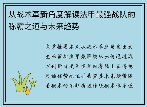 从战术革新角度解读法甲最强战队的称霸之道与未来趋势