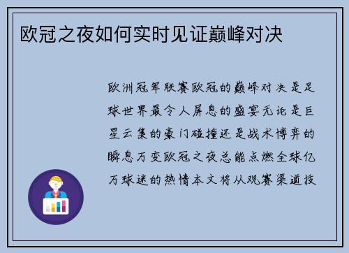 欧冠之夜如何实时见证巅峰对决
