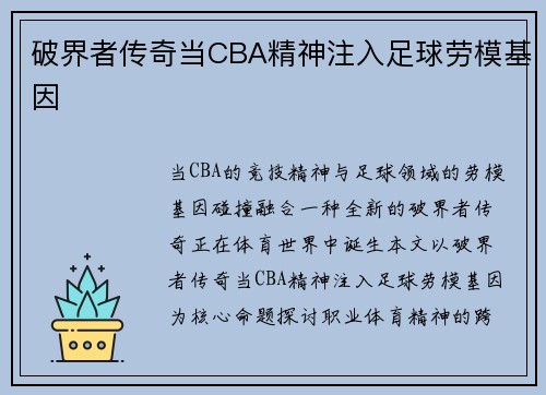 破界者传奇当CBA精神注入足球劳模基因