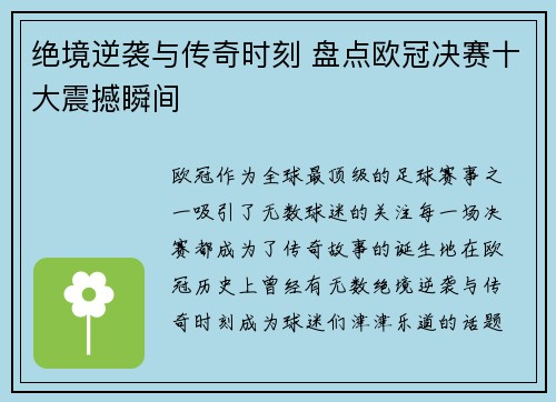 绝境逆袭与传奇时刻 盘点欧冠决赛十大震撼瞬间