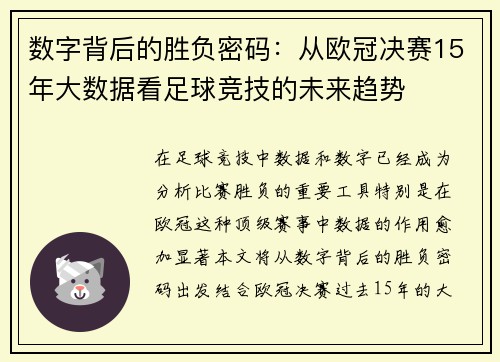 数字背后的胜负密码：从欧冠决赛15年大数据看足球竞技的未来趋势