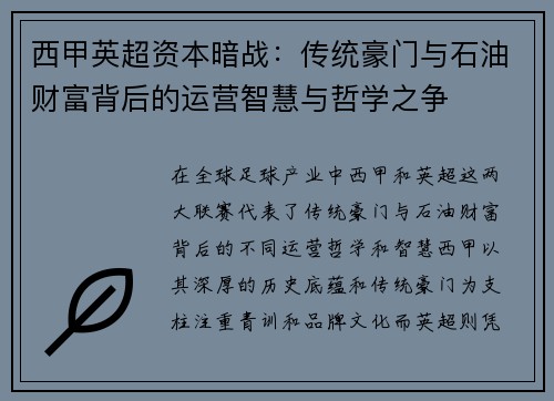 西甲英超资本暗战：传统豪门与石油财富背后的运营智慧与哲学之争