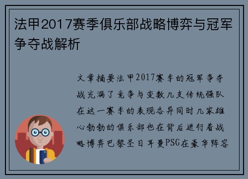 法甲2017赛季俱乐部战略博弈与冠军争夺战解析