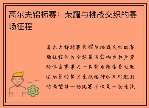 高尔夫锦标赛：荣耀与挑战交织的赛场征程