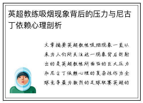 英超教练吸烟现象背后的压力与尼古丁依赖心理剖析