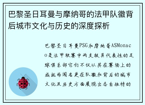巴黎圣日耳曼与摩纳哥的法甲队徽背后城市文化与历史的深度探析