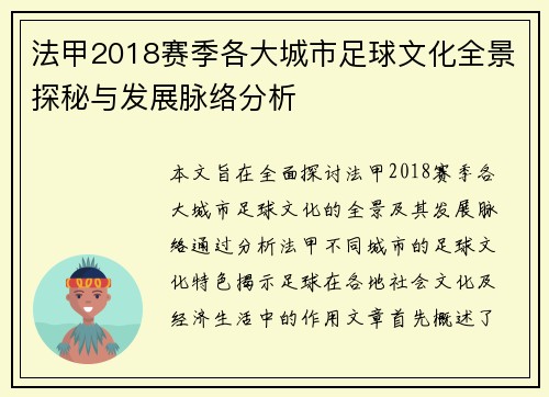 法甲2018赛季各大城市足球文化全景探秘与发展脉络分析