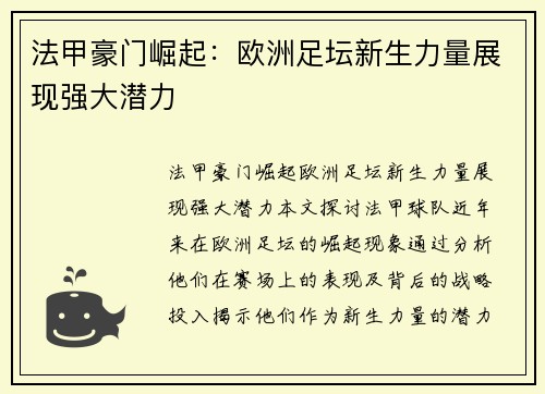 法甲豪门崛起：欧洲足坛新生力量展现强大潜力