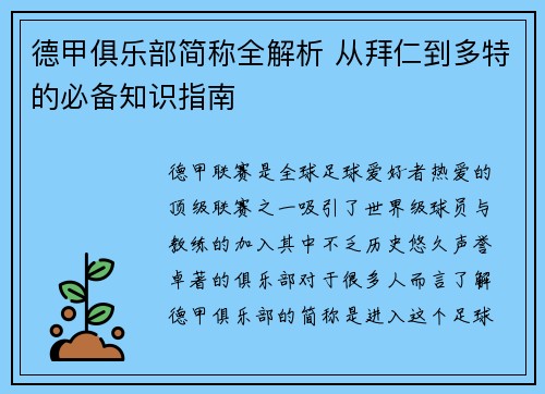 德甲俱乐部简称全解析 从拜仁到多特的必备知识指南