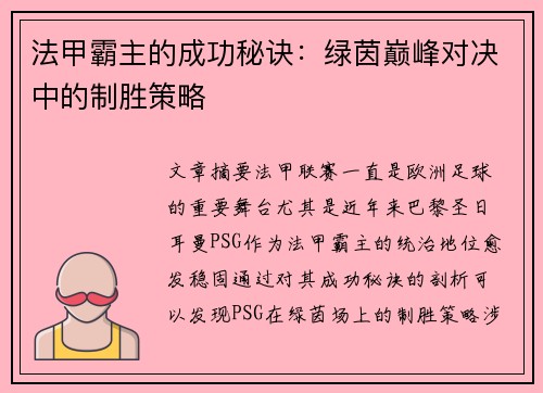 法甲霸主的成功秘诀：绿茵巅峰对决中的制胜策略