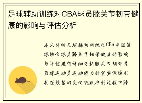 足球辅助训练对CBA球员膝关节韧带健康的影响与评估分析
