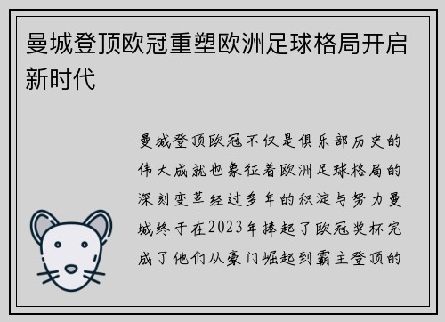 曼城登顶欧冠重塑欧洲足球格局开启新时代