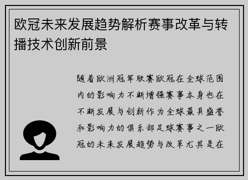 欧冠未来发展趋势解析赛事改革与转播技术创新前景