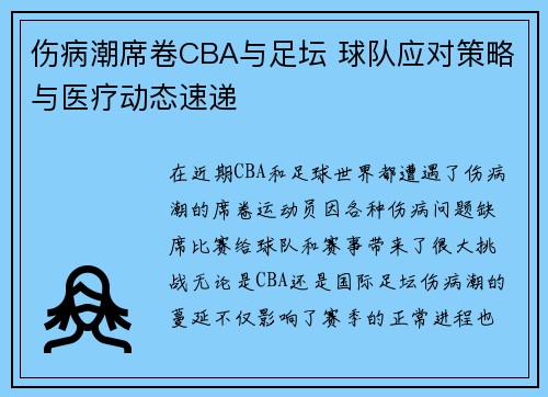 伤病潮席卷CBA与足坛 球队应对策略与医疗动态速递