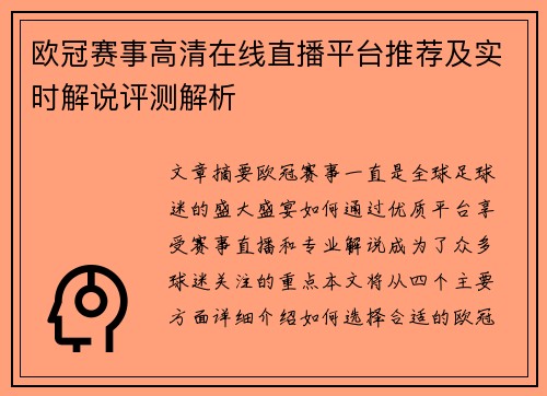 欧冠赛事高清在线直播平台推荐及实时解说评测解析