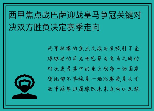 西甲焦点战巴萨迎战皇马争冠关键对决双方胜负决定赛季走向