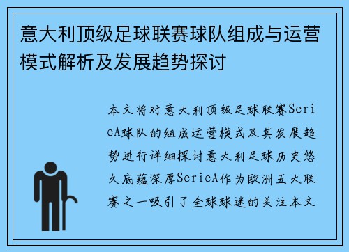 意大利顶级足球联赛球队组成与运营模式解析及发展趋势探讨