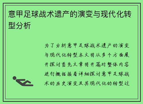 意甲足球战术遗产的演变与现代化转型分析