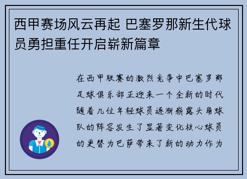 西甲赛场风云再起 巴塞罗那新生代球员勇担重任开启崭新篇章