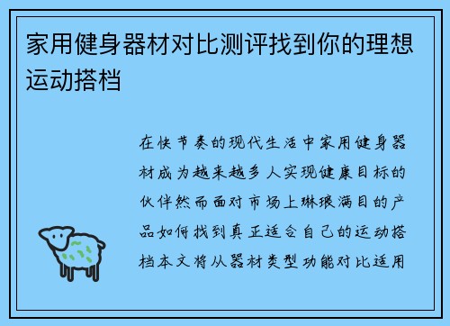 家用健身器材对比测评找到你的理想运动搭档