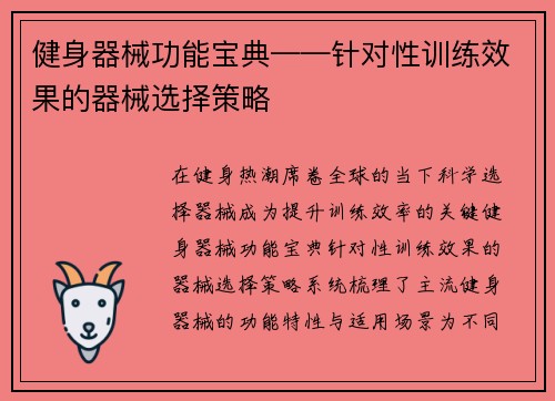 健身器械功能宝典——针对性训练效果的器械选择策略