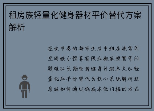 租房族轻量化健身器材平价替代方案解析