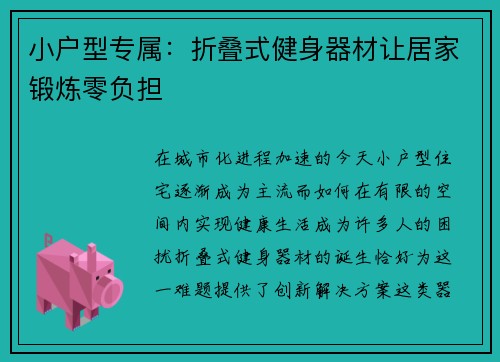 小户型专属：折叠式健身器材让居家锻炼零负担