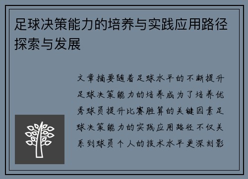 足球决策能力的培养与实践应用路径探索与发展