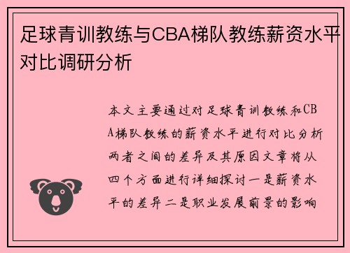 足球青训教练与CBA梯队教练薪资水平对比调研分析