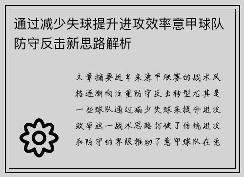 通过减少失球提升进攻效率意甲球队防守反击新思路解析
